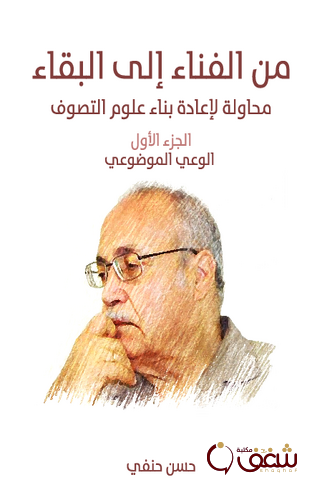 كتاب من الفناء إلى البقاء محاولة لإعادة بناء علوم التصوف (الجزء الأول الوعي الموضوعي) للمؤلف حسن حنفي